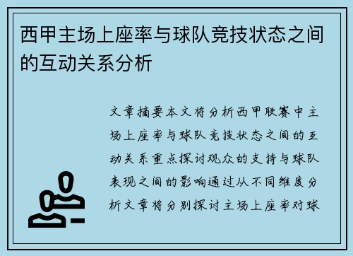 西甲主场上座率与球队竞技状态之间的互动关系分析