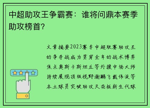 中超助攻王争霸赛：谁将问鼎本赛季助攻榜首？