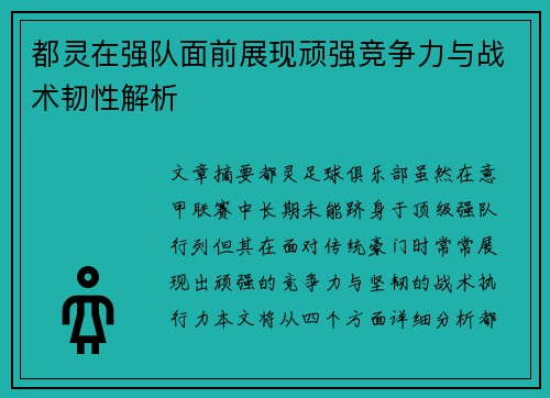 都灵在强队面前展现顽强竞争力与战术韧性解析