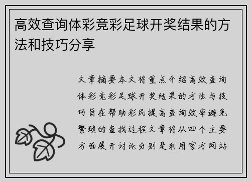 高效查询体彩竞彩足球开奖结果的方法和技巧分享