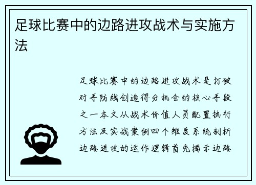 足球比赛中的边路进攻战术与实施方法