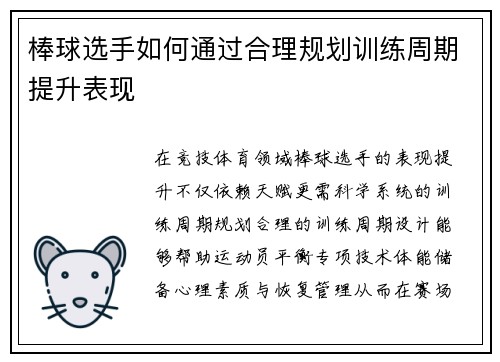 棒球选手如何通过合理规划训练周期提升表现