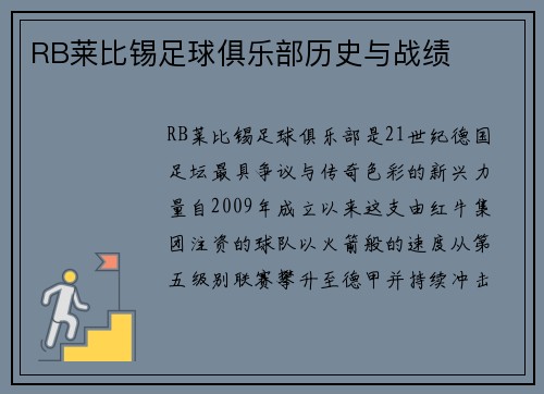 RB莱比锡足球俱乐部历史与战绩