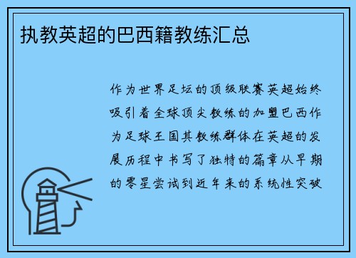 执教英超的巴西籍教练汇总