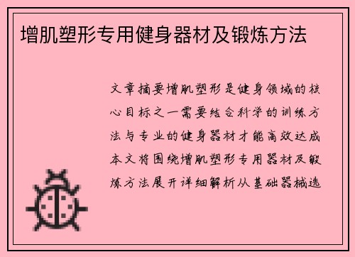 增肌塑形专用健身器材及锻炼方法