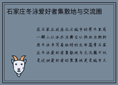 石家庄冬泳爱好者集散地与交流圈