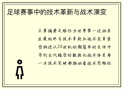 足球赛事中的技术革新与战术演变