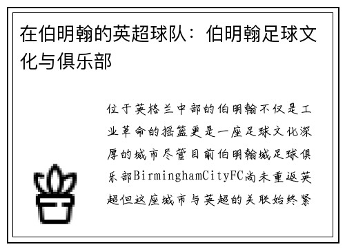 在伯明翰的英超球队：伯明翰足球文化与俱乐部