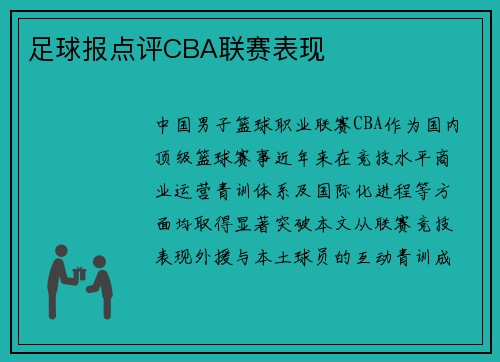 足球报点评CBA联赛表现