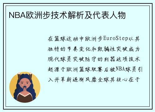 NBA欧洲步技术解析及代表人物