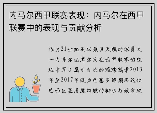 内马尔西甲联赛表现：内马尔在西甲联赛中的表现与贡献分析