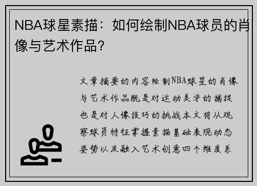 NBA球星素描：如何绘制NBA球员的肖像与艺术作品？