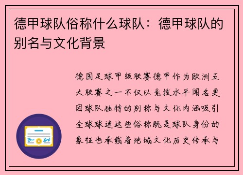 德甲球队俗称什么球队：德甲球队的别名与文化背景