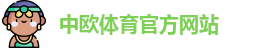 中欧体育zoty(中国)官方网站